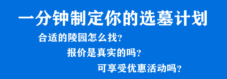 西安周边墓地价格是多少钱