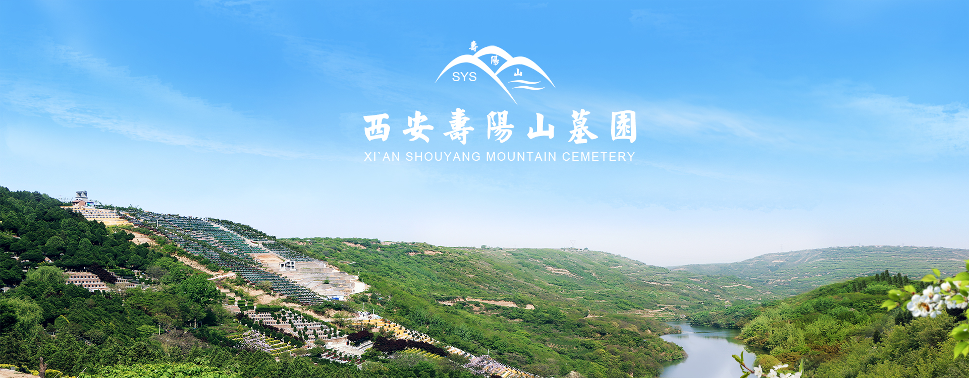西安寿阳山墓园推出节地生态葬